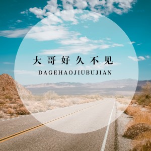 ดาวน์โหลดและฟังเพลง 大哥, 好久不见 พร้อมเนื้อเพลงจาก 高阳