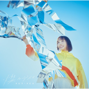 ดาวน์โหลดและฟังเพลง 燦々デイズ พร้อมเนื้อเพลงจาก Spira Spica