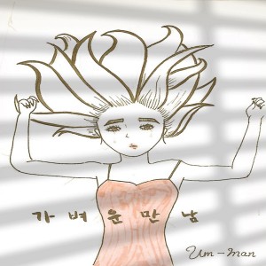 收听엄맨的가벼운 만남歌词歌曲