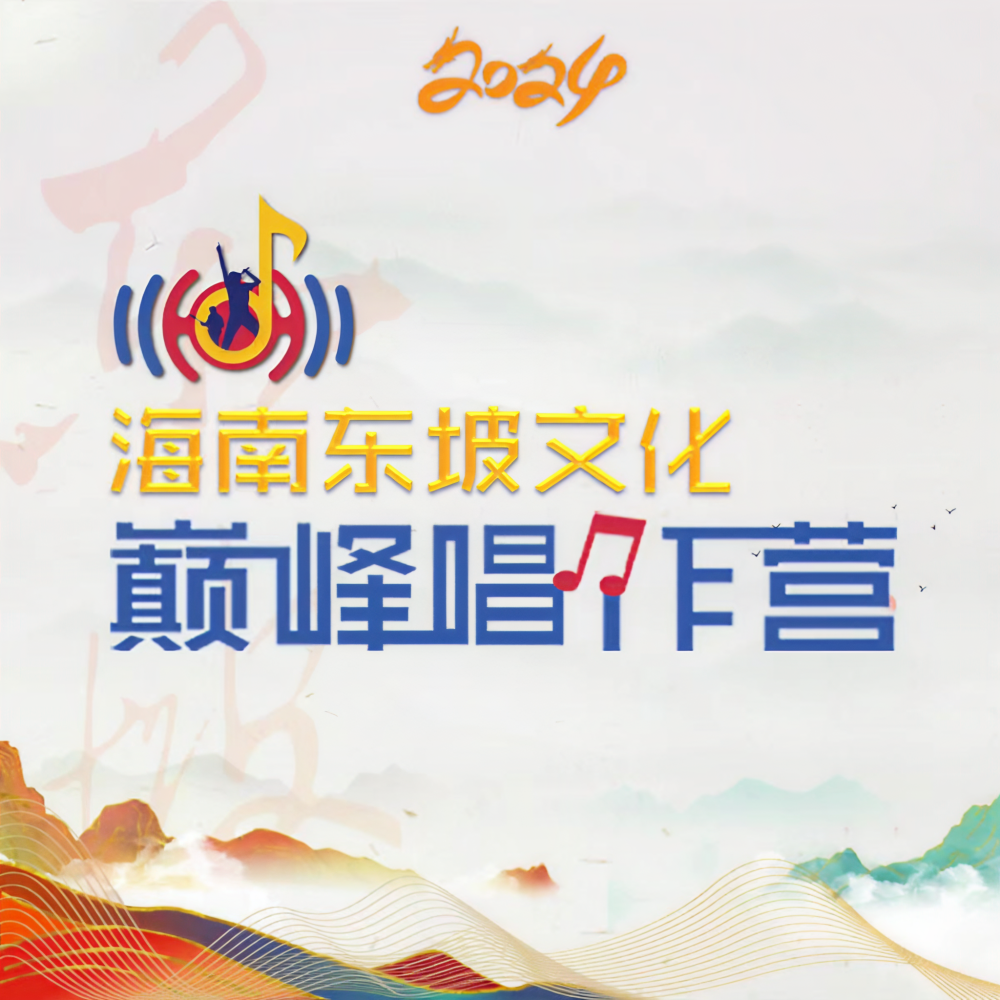 海南东坡文化巅峰唱作营
