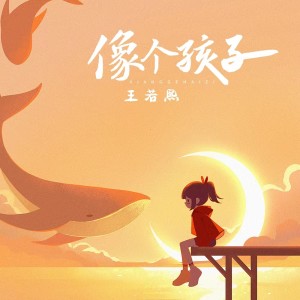Dengarkan 像个孩子 (DJ阿本版) lagu dari 王若熙 dengan lirik