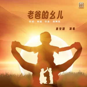 Album 老爸的幺儿 from 唐安团