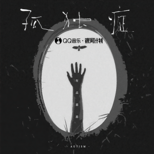 Listen to 孤独症 song with lyrics from 有点意思