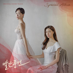 韩国群星的专辑빨간풍선 OST SPEICAL