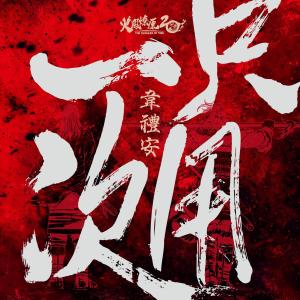 韋禮安的專輯只用一次 (火鳳燎原20週年紀念曲)