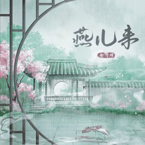 Album 燕儿来 from 赵方婧