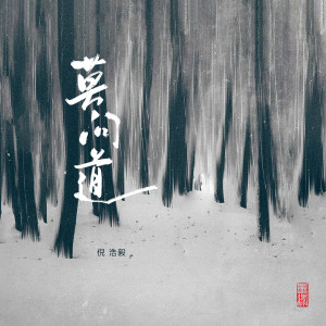 Album 莫问道 from 倪浩毅
