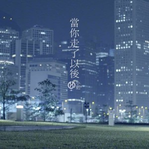 Listen to Dang Ni Zou Le Yi Hou song with lyrics from Terence Siufay (小肥)