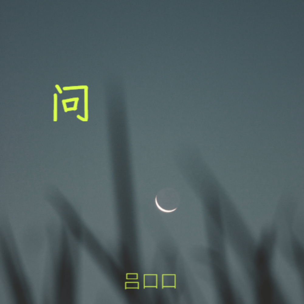 问（深情版） (完整版)