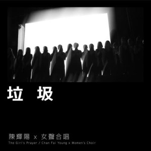 收听陈辉阳的垃圾 (麦花臣版)歌词歌曲