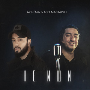Listen to Не ищи song with lyrics from Mr. NЁMA