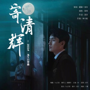 Listen to 寄清辉 (完整版) song with lyrics from 慕寒