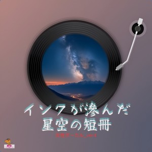 Album A tanzaku of a starry sky with ink smudged (Star series_ver.14 Female vocals ver.4) from aT