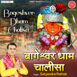 Listen to Bageshwar Dham Chalisa song with lyrics from Satyendra Pathak