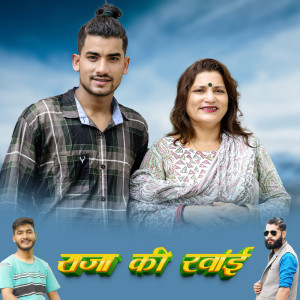 收听Happy Chauhan的Raja Ki Rawai歌词歌曲