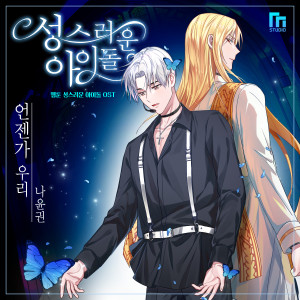 羅尹權的專輯성스러운 아이돌 OST