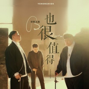 Dengarkan lagu 也很值得 nyanyian 半吨兄弟 dengan lirik