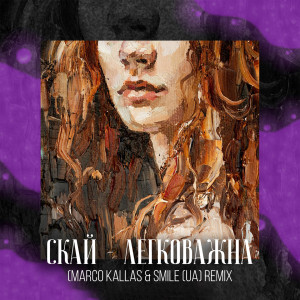 ดาวน์โหลดและฟังเพลง Легковажна (Marco Kallas & Smile|UA|Remix) พร้อมเนื้อเพลงจาก СКАЙ
