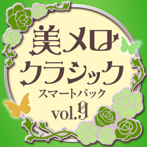 Album 美メロ クラシック スマートパック Vol.9 from 