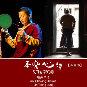 收聽瓊英·卓瑪的本兜心經 (二重唱)歌詞歌曲
