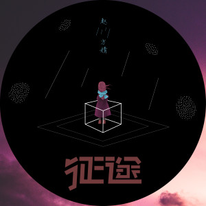 Listen to 征途 song with lyrics from 赵方婧
