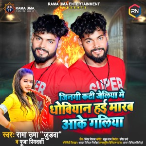 Listen to Zingi Kati Jeliya Me Dhobiyan Hai Marab Aake Galiya song with lyrics from Rama Uma