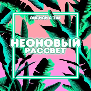 Album Неоновый рассвет from 