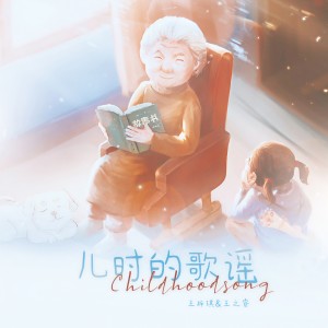 Listen to 儿时的歌谣 (伴奏) song with lyrics from 王梓琪