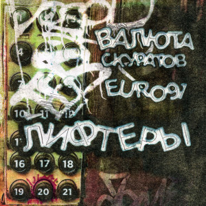 Listen to лифтеры (Explicit) song with lyrics from валюта скуратов
