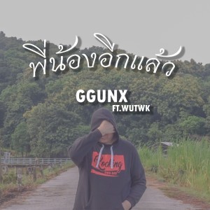 ดาวน์โหลดและฟังเพลง พี่น้องอีกแล้ว พร้อมเนื้อเพลงจาก GGUNX