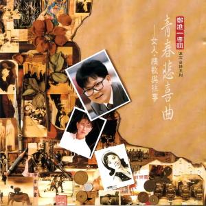 郑进一的专辑青春悲喜曲