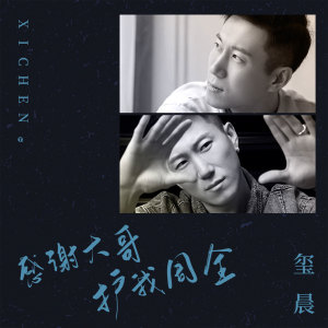 收聽璽晨的感謝大哥護我周全歌詞歌曲