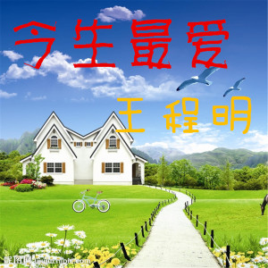 Listen to 今生最爱 song with lyrics from 王程明