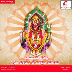 ดาวน์โหลดและฟังเพลง Bhakthala Balalli Kanada Kambani พร้อมเนื้อเพลงจาก Ananya Bhatt