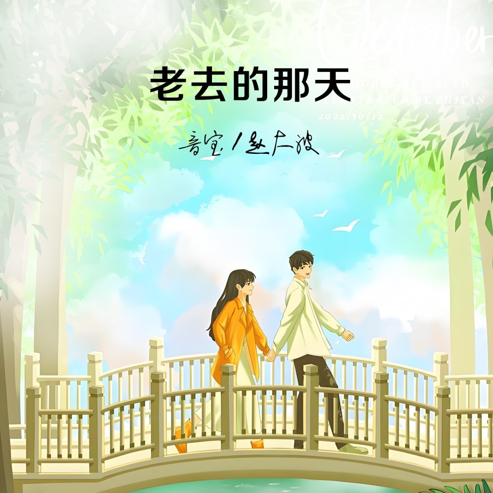 老去的那天 (完整版)