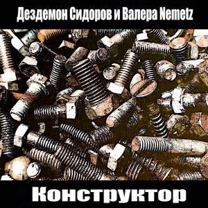 Listen to Анархист song with lyrics from Дездемон Сидоров