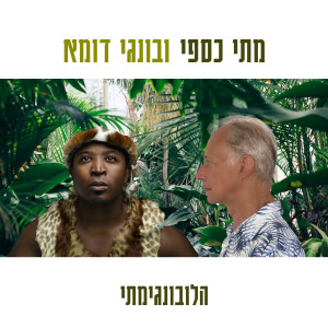 Album הלובונגימתי from מתי כספי