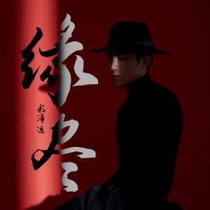 收聽书泽运的緣盡歌詞歌曲