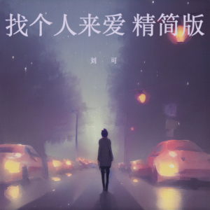 Listen to 找个人来爱 精简版 (伴奏) song with lyrics from 刘可