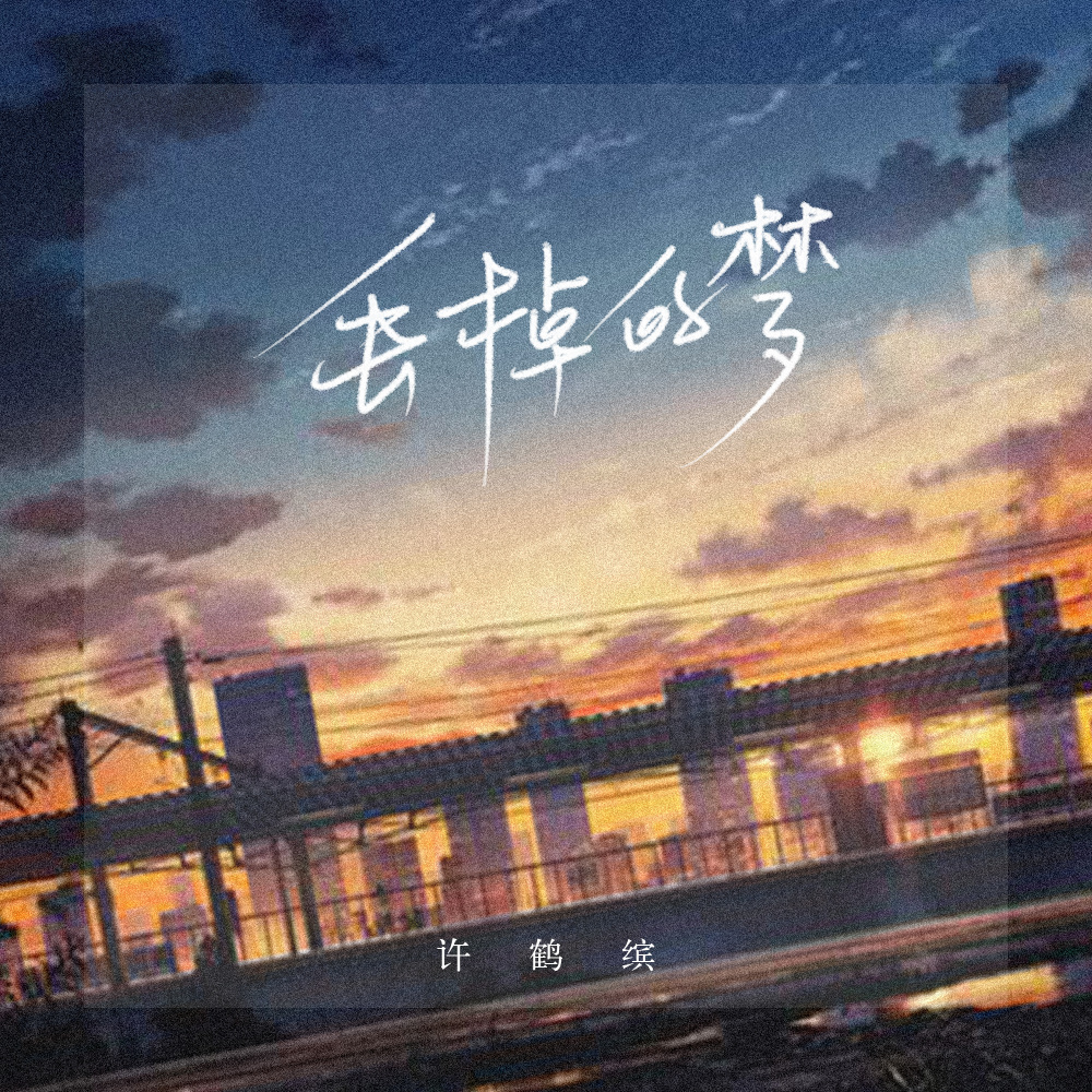 丢掉的梦 (伴奏)
