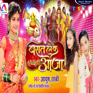 收聽Aayush的Barat Leke Aaja (LOKGEET)歌詞歌曲