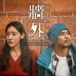 收聽黃明志的牆外 The Wall歌詞歌曲