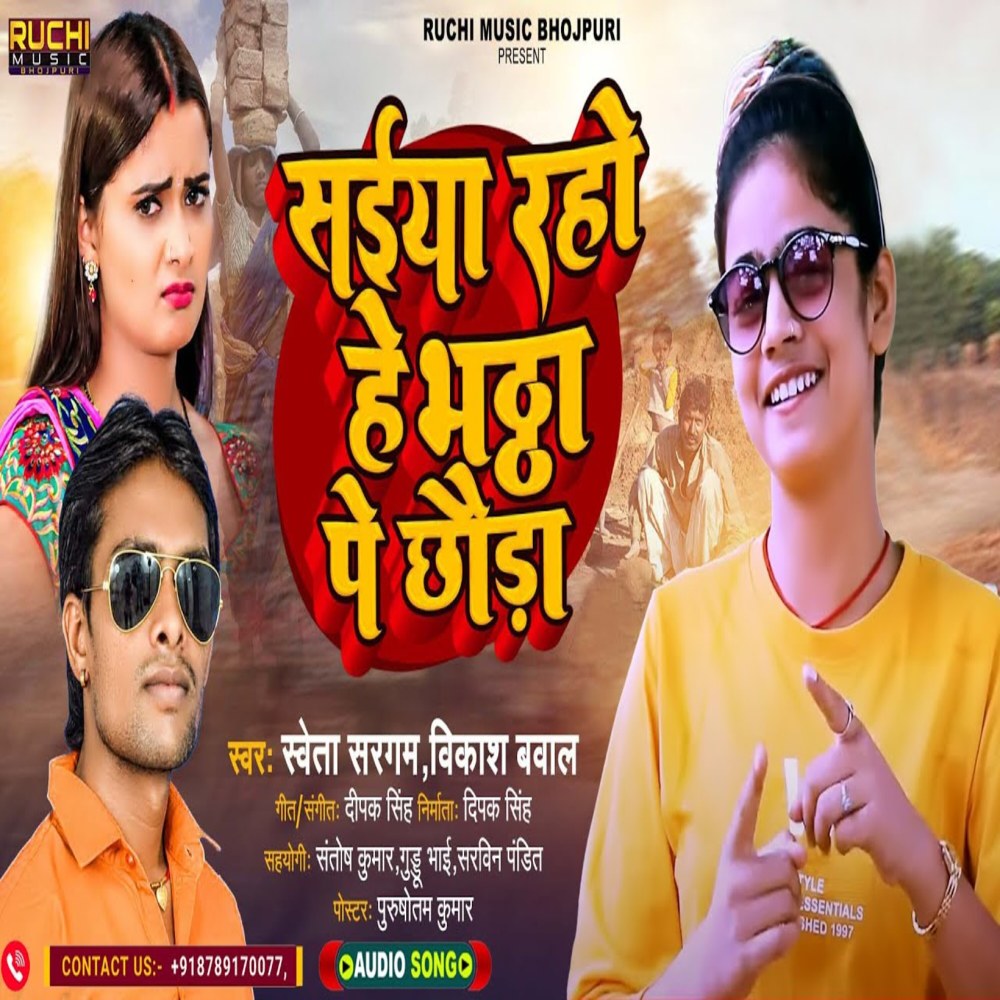 Saiya Raho He Bhattha Pe Chura