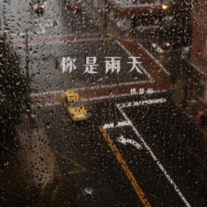 傅夢彤的專輯你是雨天