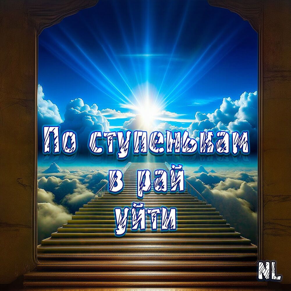 По ступенькам в рай уйти