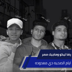 Dengarkan مهرجان ايام الصحبه دي معدودة lagu dari Reda Teko dengan lirik