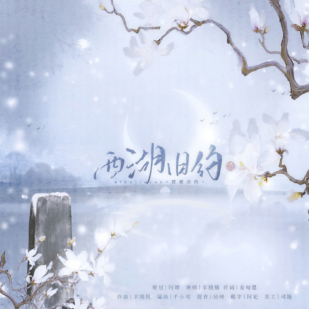 西湖旧约 (伴奏)
