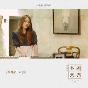 收聽이진아的Photo Studio Episode: Self Portrait (Music From "Sound Garden")歌詞歌曲
