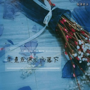收聽翊先生的愛意就像大雨落下 (完整版)歌詞歌曲
