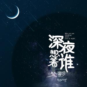 อัลบัม 深夜想着谁 ศิลปิน 梵影